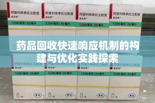 淮安药品回收快速响应机制的构建与优化实践探索