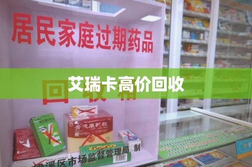 淮安艾瑞卡高价回收