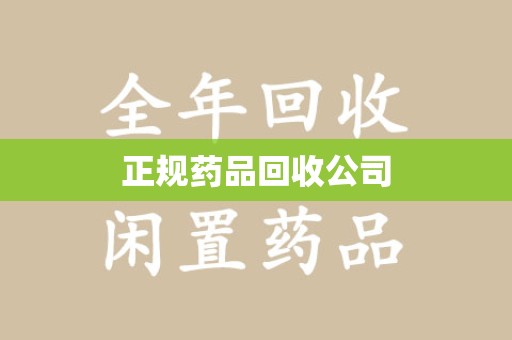 淮安正规药品回收公司