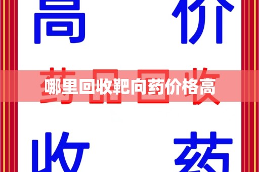 淮安哪里回收靶向药价格高