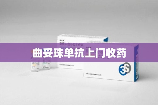 淮安曲妥珠单抗上门收药