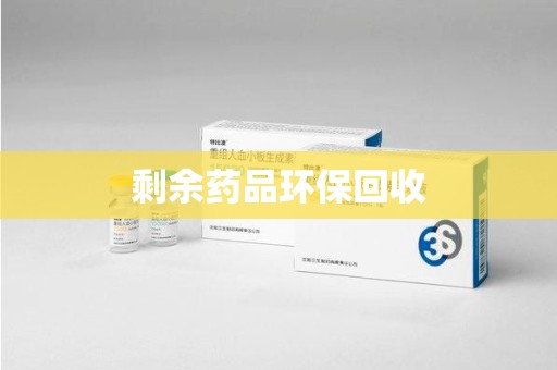 淮安剩余药品环保回收