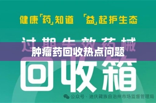 淮安肿瘤药回收热点问题