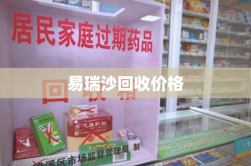 淮安易瑞沙回收价格