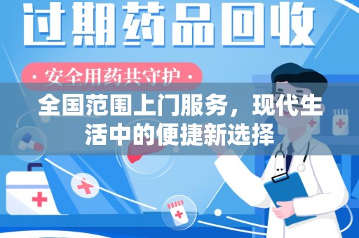 淮安全国范围上门服务，现代生活中的便捷新选择