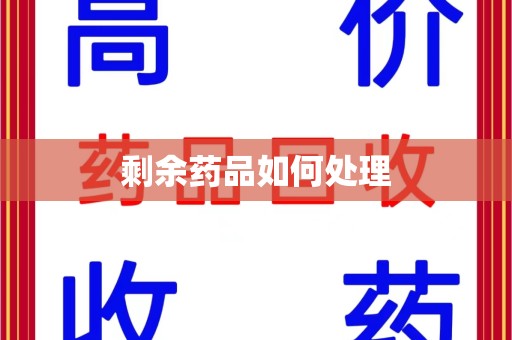 淮安剩余药品如何处理