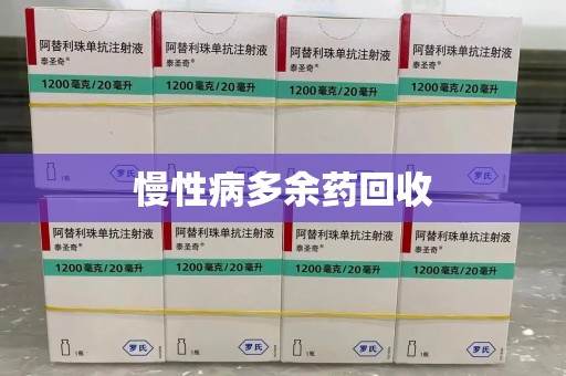 淮安慢性病多余药回收