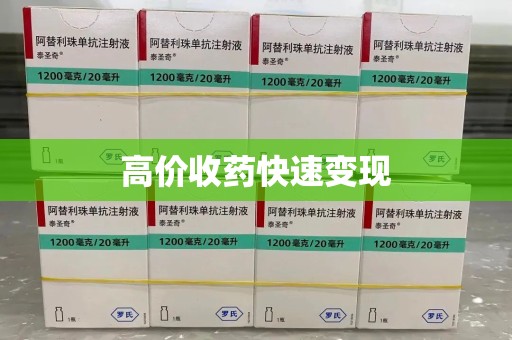 淮安高价收药快速变现
