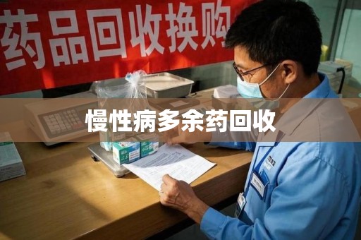 淮安慢性病多余药回收
