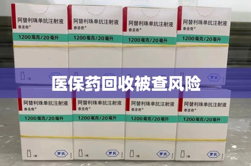 淮安医保药回收被查风险