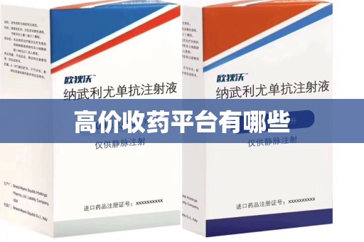 淮安高价收药平台有哪些