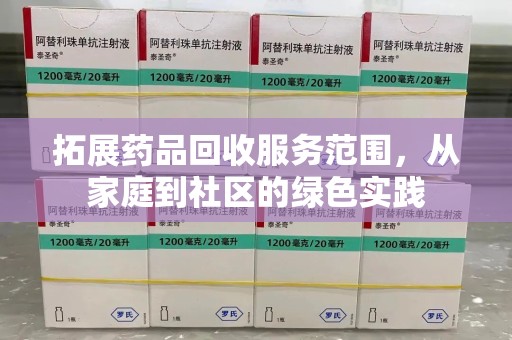 淮安拓展药品回收服务范围，从家庭到社区的绿色实践