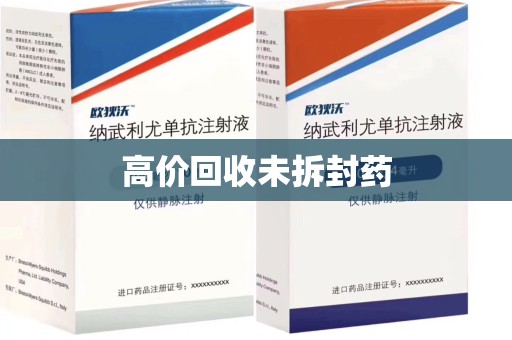 淮安高价回收未拆封药