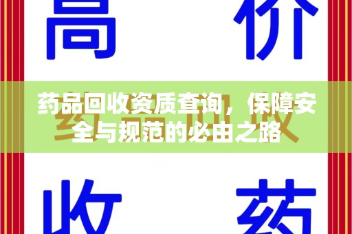 淮安药品回收资质查询，保障安全与规范的必由之路