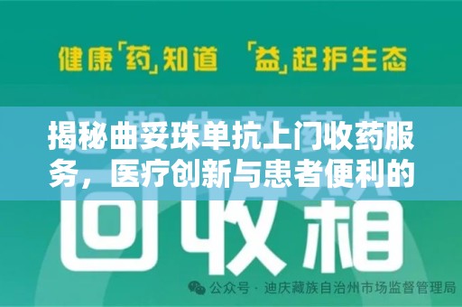 淮安揭秘曲妥珠单抗上门收药服务，医疗创新与患者便利的双赢