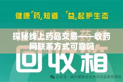 淮安探秘线上药品交易——收药网联系方式可靠吗