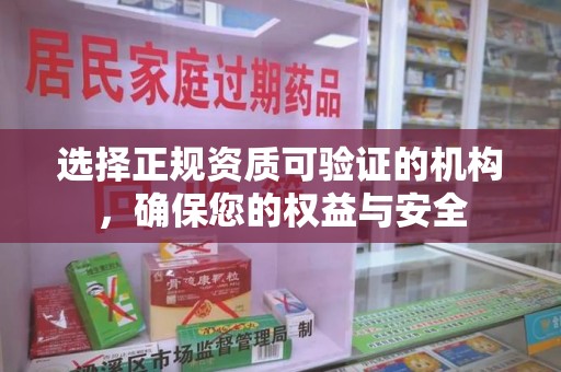 淮安选择正规资质可验证的机构，确保您的权益与安全