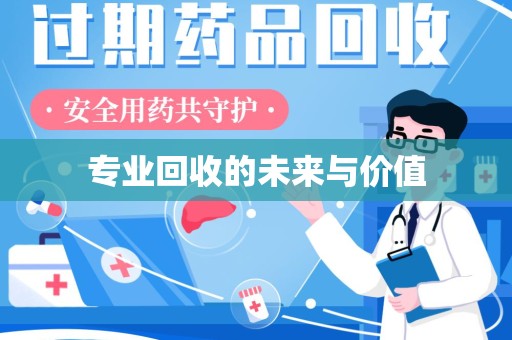 淮安专业回收的未来与价值