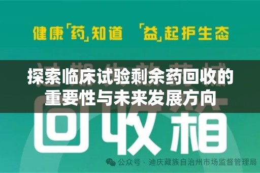 淮安探索临床试验剩余药回收的重要性与未来发展方向