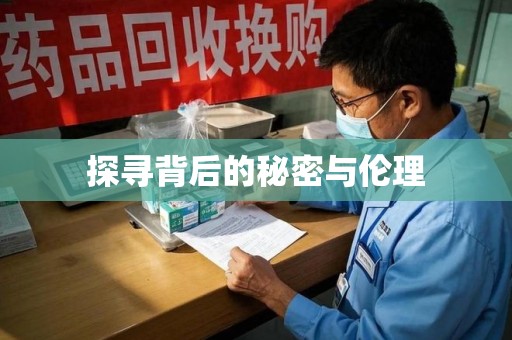 淮安探寻背后的秘密与伦理