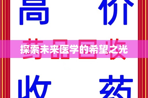 淮安探索未来医学的希望之光