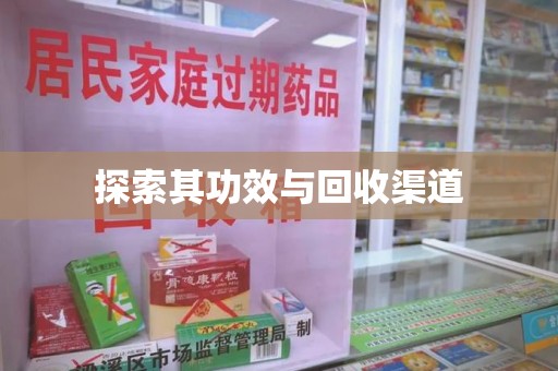 淮安探索其功效与回收渠道