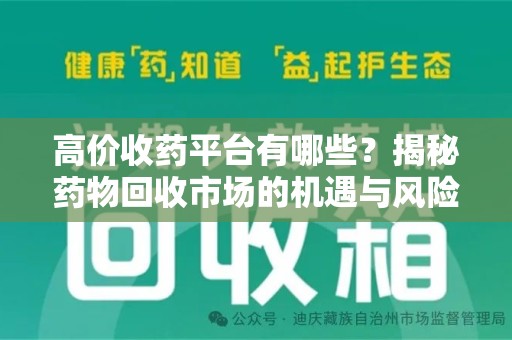 淮安高价收药平台有哪些？揭秘药物回收市场的机遇与风险