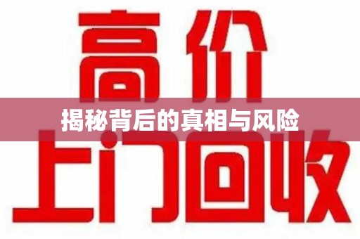 淮安揭秘背后的真相与风险