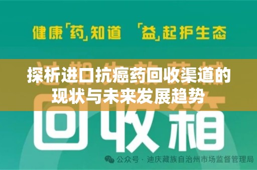 淮安探析进口抗癌药回收渠道的现状与未来发展趋势