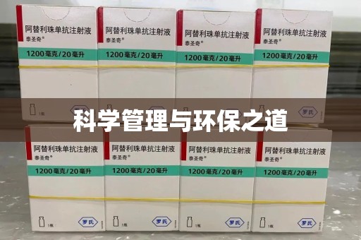 淮安科学管理与环保之道