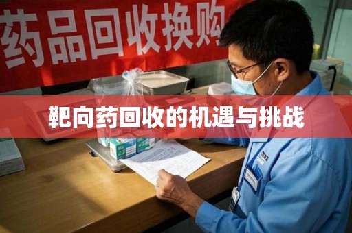 淮安靶向药回收的机遇与挑战