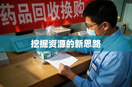 淮安挖掘资源的新思路