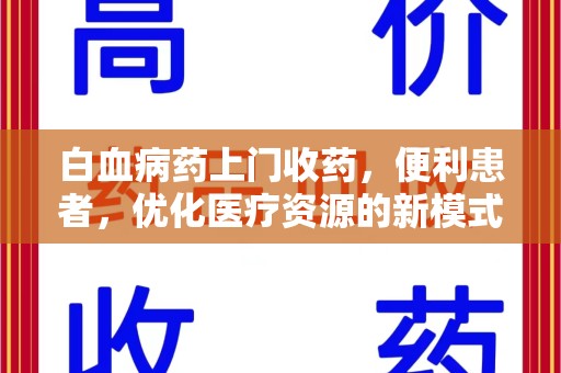 淮安白血病药上门收药，便利患者，优化医疗资源的新模式