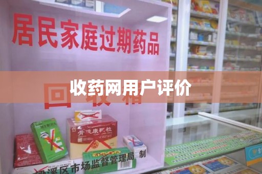 淮安收药网用户评价