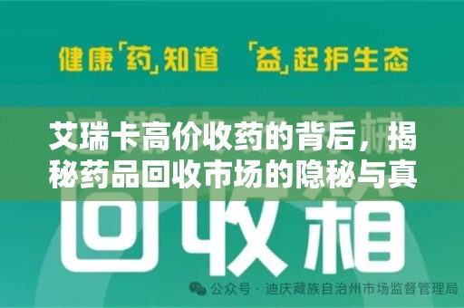 淮安艾瑞卡高价收药的背后，揭秘药品回收市场的隐秘与真相