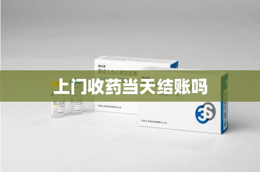淮安上门收药当天结账吗