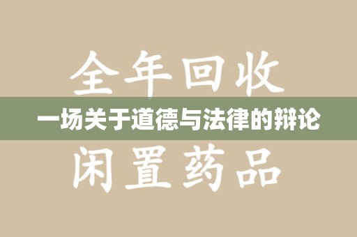 淮安一场关于道德与法律的辩论