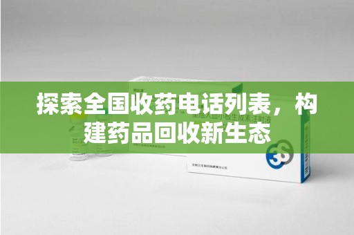 淮安探索全国收药电话列表，构建药品回收新生态