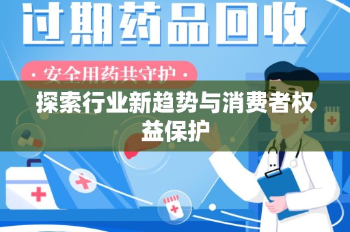 淮安探索行业新趋势与消费者权益保护