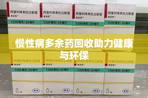 淮安慢性病多余药回收助力健康与环保