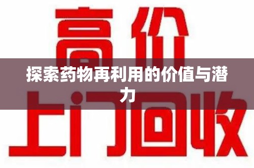 淮安探索药物再利用的价值与潜力
