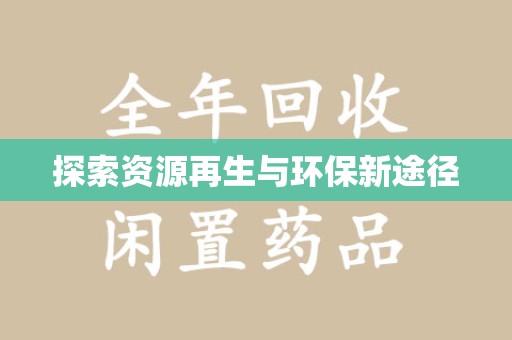淮安探索资源再生与环保新途径
