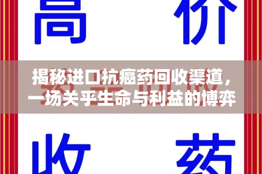 淮安揭秘进口抗癌药回收渠道，一场关乎生命与利益的博弈