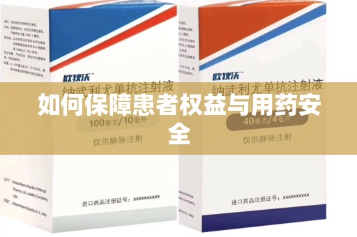 淮安如何保障患者权益与用药安全
