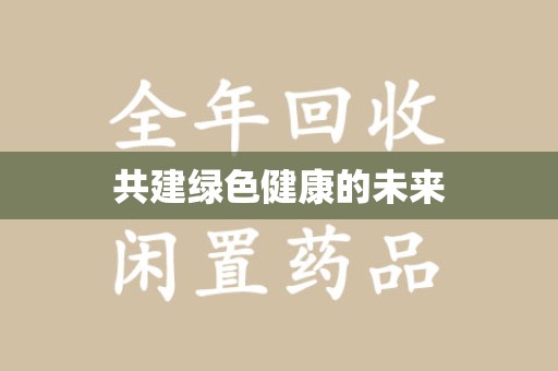 淮安共建绿色健康的未来