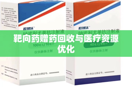 淮安靶向药赠药回收与医疗资源优化
