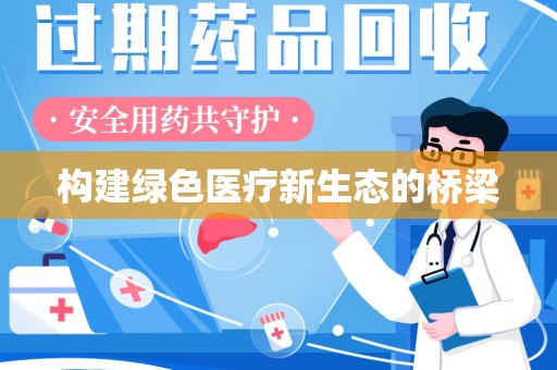淮安构建绿色医疗新生态的桥梁