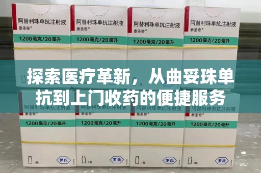 淮安探索医疗革新，从曲妥珠单抗到上门收药的便捷服务