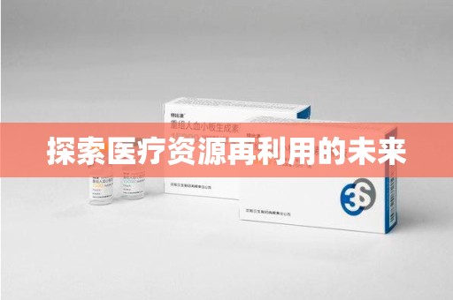 淮安探索医疗资源再利用的未来