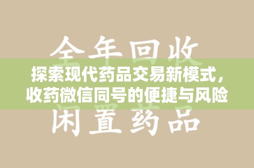 淮安探索现代药品交易新模式，收药微信同号的便捷与风险